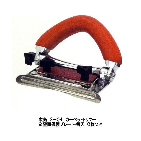 広島 カーペットトリマー カーペット切断工具 3-04 : イーヅカ - 通販