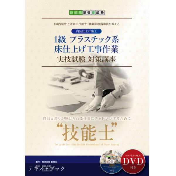 １級プラスチック系床材仕上げ工事作業 テキスト、DVD 51-40