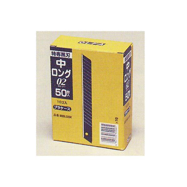 OLFA 中ロング 02 替刃 50枚入×10個 Amazon.co.jp: オルファ 特専黒刃ロング02 BBLG50K ケース販売