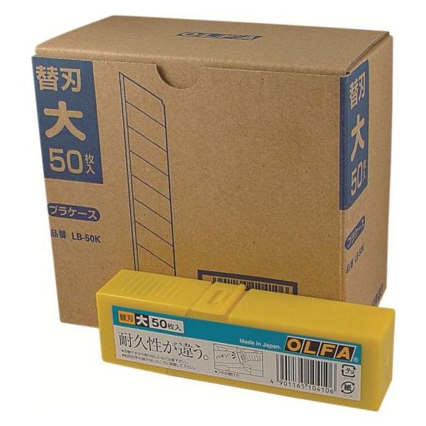 ■オルファLB50K　オルファカッター替刃　（大）50枚入　✖️10個（500枚） Amazon.co.jp: オルファ(OLFA) 大型 カッター 替刃 折線なし 替