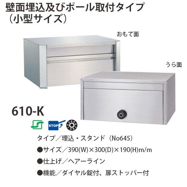 ハッピー金属 ステンレスポスト ファミールシリーズ 610-K