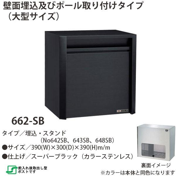 ハッピー金属 ステンレスポスト ファミールシリーズ 662-SB スーパー