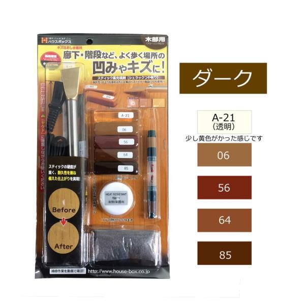 他サイト： ハウスボックス キズなおしま専科 ダークセットの商品画像