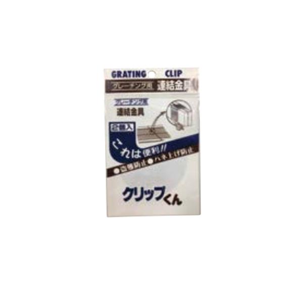 法山本店 Uクリップくん グレーチング連結金具 盗難防止金具 H19・H25・H32用 小2ヶ入 袋入り（陳列用）