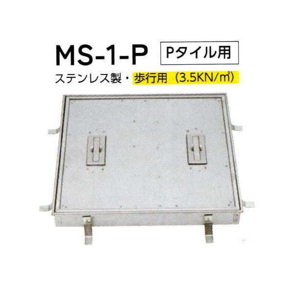 法山本店 ステンレス製 フロアーハッチ(歩道用) MS-1-P Pタイル用 呼称