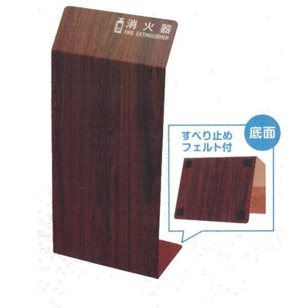 光 消火器カバー HI5526-B 約H550×W250×D200×厚み2mm ブラウンローズ 