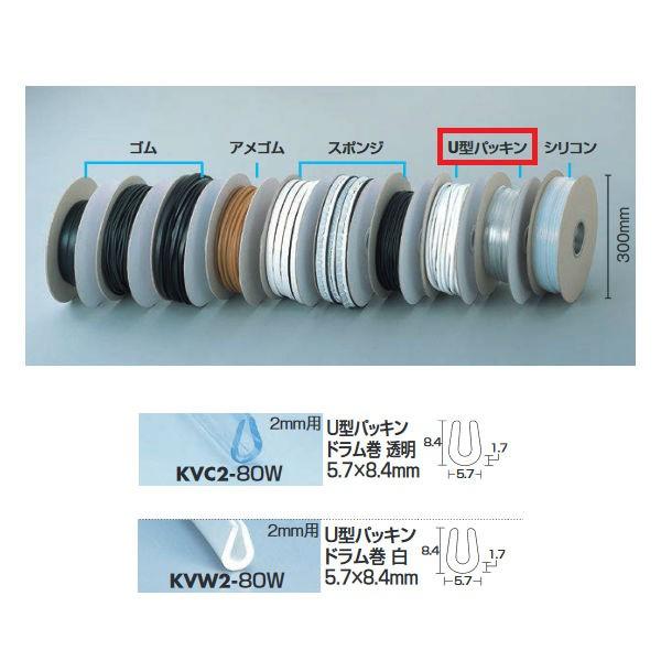 光 U型パッキンドラム巻 5.7×8.4mm 透明KVC2-80W/白KVW2-80W 光 U型パッキンドラム巻 5.7×8.4mm 透明KVC2-80W/白KVW2-80W
