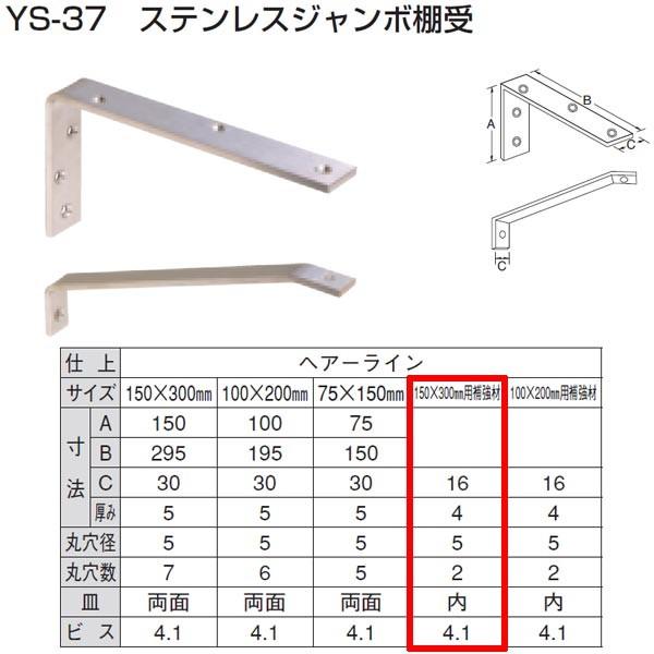山口安製作所 ステンレス ジャンボ棚受用補強材 YS-37 規格：150×300用 