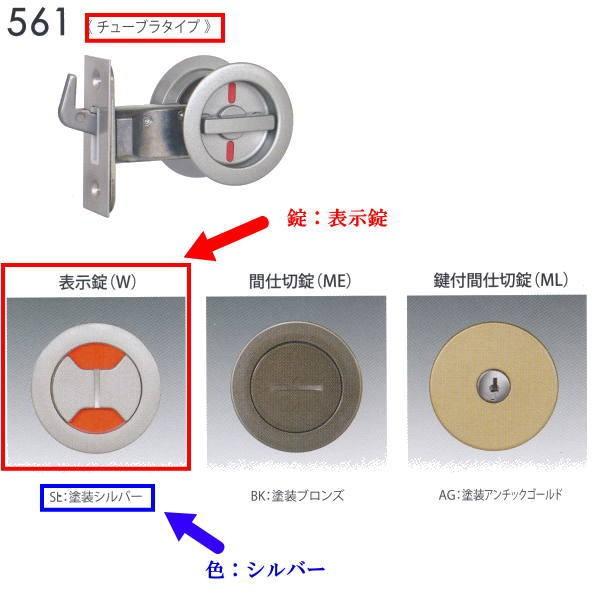 日中製作所 丸座鎌錠チューブラタイプ 表示錠 561-W-SL-51 シルバー