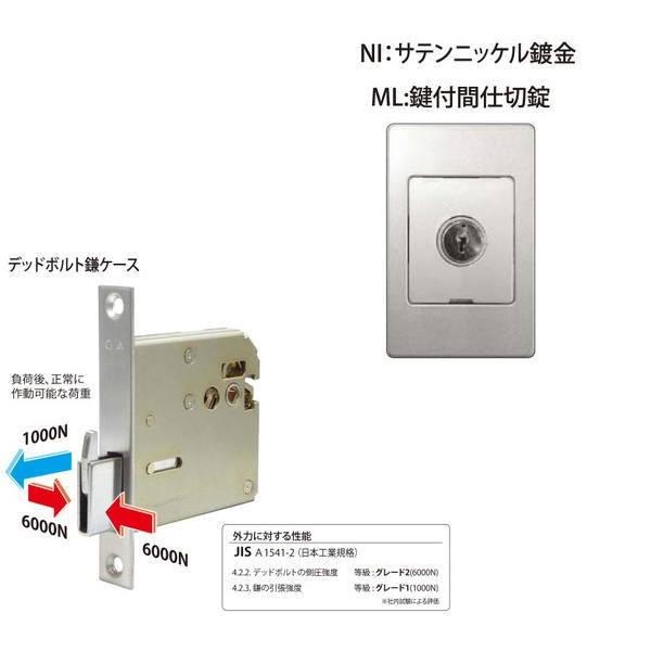 間中 日中製作所 デッドボルト鎌錠 鍵付間仕切錠 132-ML-NI-51 サテン