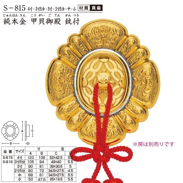 ツキエス 引手 S-815 純本金 甲貝御殿 かん付 3寸 1つ : イーヅカ 