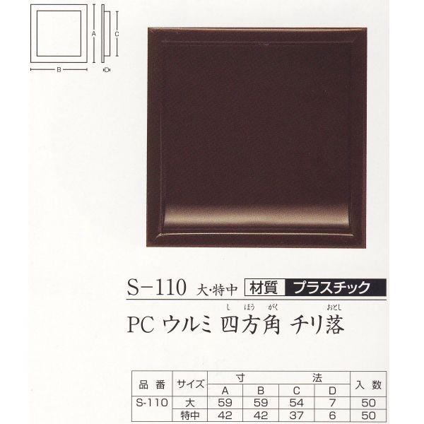 ツキエス 引手 PC ウルミ 四方角 チリ落 S-110 大/特中 どれか1