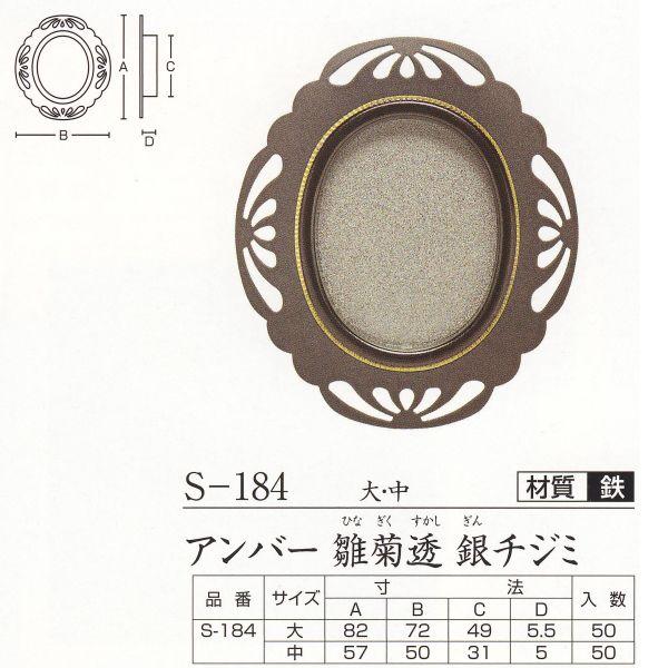 cLGX  Ao[ e `W~ S-184 / ǂꂩP