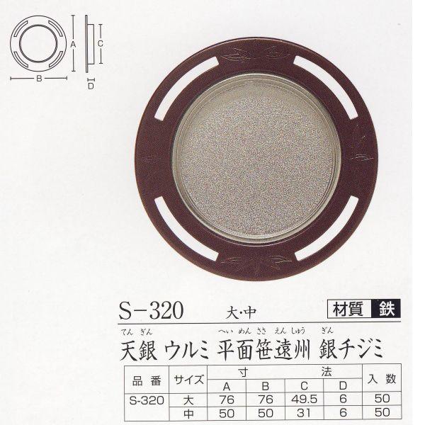 cLGX  V E~ ʍB `W~ S-320 / ǂꂩP