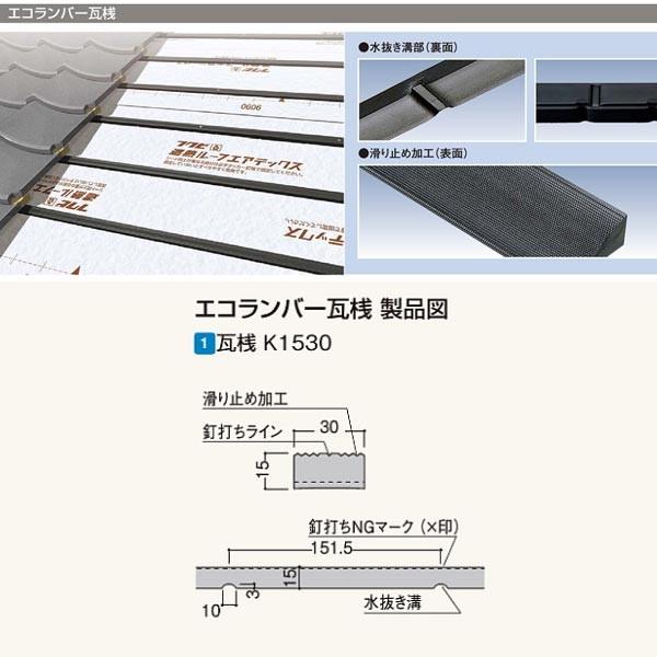 フクビ エコランバー瓦桟 瓦桟K1530(水抜き溝・滑り止め加工付 フクビ エコランバー瓦桟 瓦桟K1530(水抜き溝・滑り止め加工付
