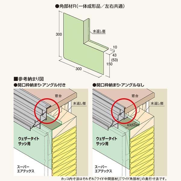 フクビ ウェザータイト サッシ用 ワイド角部材 H300 L300 水返し部53mm 10 Wtskw 40個入 Hukubi Wtskw イーヅカ 通販 Yahoo ショッピング