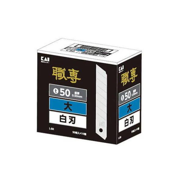 貝印 職専 カッター 替刃 L-50 500枚 63-1112 : イーヅカ - 通販