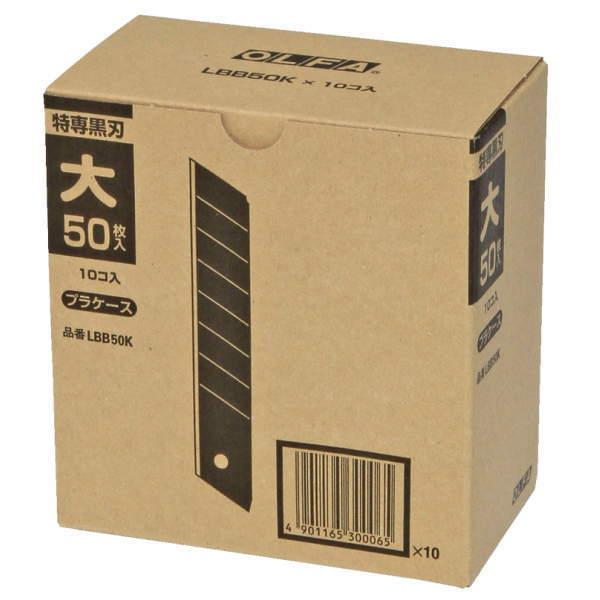 オルファ カッター 大型刃 LBB50K 500枚入（50枚×10 OLFA（オルファ） カッター 替刃 大型刃 LBB50K 500枚入（50枚×10