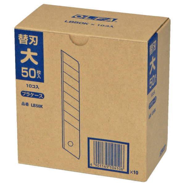 OLFA 替刃 50枚入り20個セット Amazon.co.jp: オルファ 替刃(大) 50枚入 プラケース入 LB50K