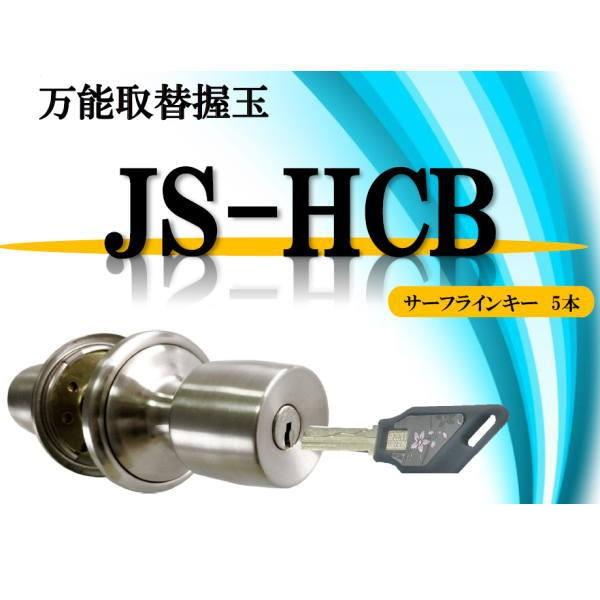 家研販売 万能取替握り玉 JS-HCB サーフラインキー 玄関、勝手口用 戸厚22〜43mm