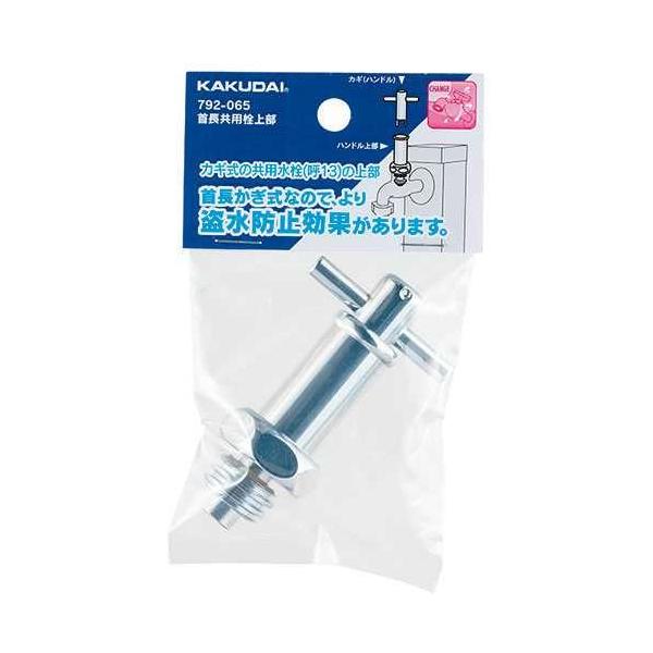 カクダイ（KAKUDAI） 首長共用栓上部 792-065 : イーヅカ - 通販