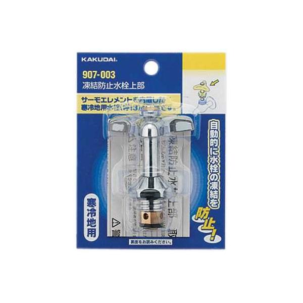 カクダイ 凍結防止水栓上部 907-003 (水栓金具) 価格比較 - 価格.com
