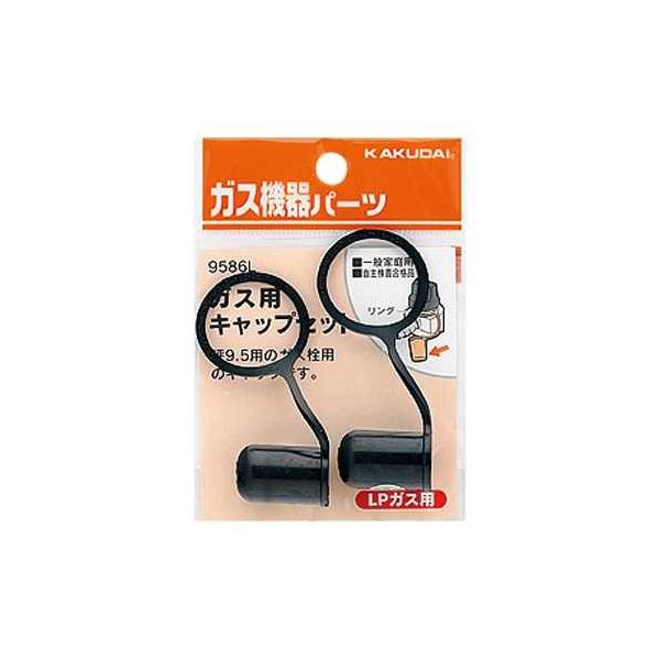 カクダイ ガス用キャップセット（LPガス用） 9586L : イーヅカ - 通販