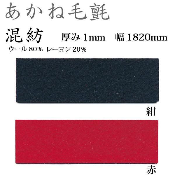 関西フェルト あかね毛氈 混紡 厚み1mm 巾1820mm 1m単位 : イーヅカ