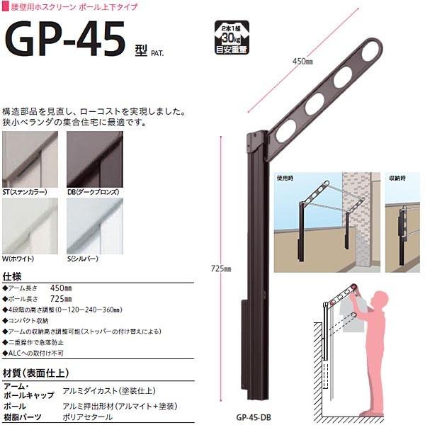 川口技研 ホスクリーン 腰壁用物干し ポール上下タイプ GP型 GP-45 1 