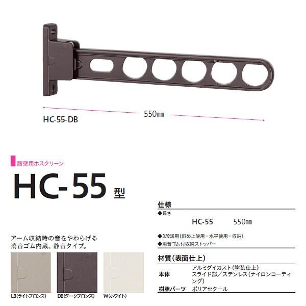 川口技研 ホスクリーン 腰壁用物干し 壁付けタイプ HC型 HC-55 550mm 1