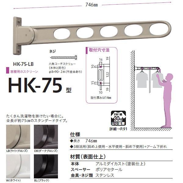 川口技研 ホスクリーン 物干し 窓壁タイプ HK型 HK-75 746mm 1本 :kg ...
