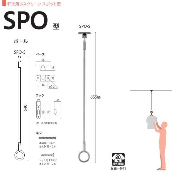 川口技研 ホスクリーン 物干し 軒天タイプ スポット型 SPO型 SPO-S 