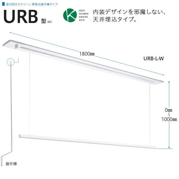 川口技研 ホスクリーン 室内物干 昇降式 天井埋込タイプ URB-L-W 川口技研 ホスクリーン 室内物干 昇降式 天井埋込タイプ URB-L-W