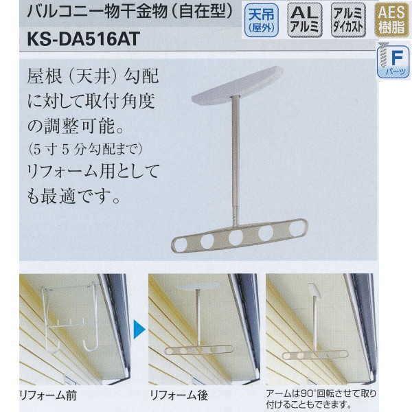 ナスタ バルコニー 物干金物 自在型 リフォームに最適 KS-DA516AT ST
