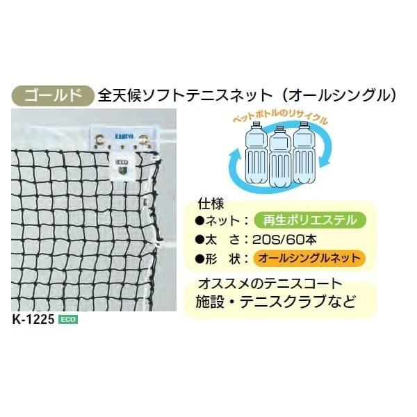 カネヤ ソフトテニスネット 金属タイプ 上部コード Eco60 K 1225 幅1 07m 長12 65m Kny K1225 イーヅカ 通販 Yahoo ショッピング