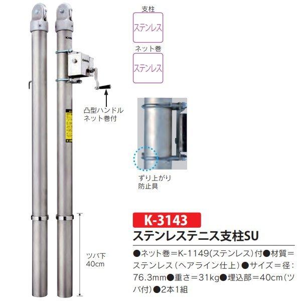 カヤ KANEYA カネヤ ステンレステニス支柱SU K-3143 径76.3mm