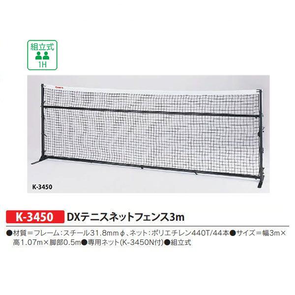 DXテニスネットフェンス3M kaneya カネヤ テニスネット (k3450) KANEYA（カネヤ） DXテニスネットフェンス3m 組立式 K-3450 幅3m×高