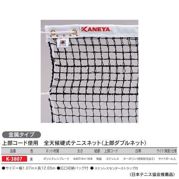 KANEYA（カネヤ） 全天候硬式テニスネット（上部ダブルネット） 金属