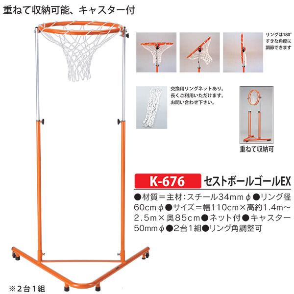 KANEYA カネヤ セストボールゴールEX K-676 幅110cm×高約1.4m KANEYA カネヤ セストボールゴールEX K-676 幅110cm×高約1.4m