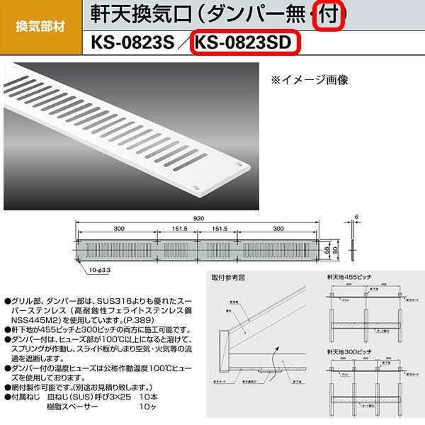 ntadashi専用 ナスタ 軒天換気口（ダンパー付） KS-0823SD 開口寸法H60×W865