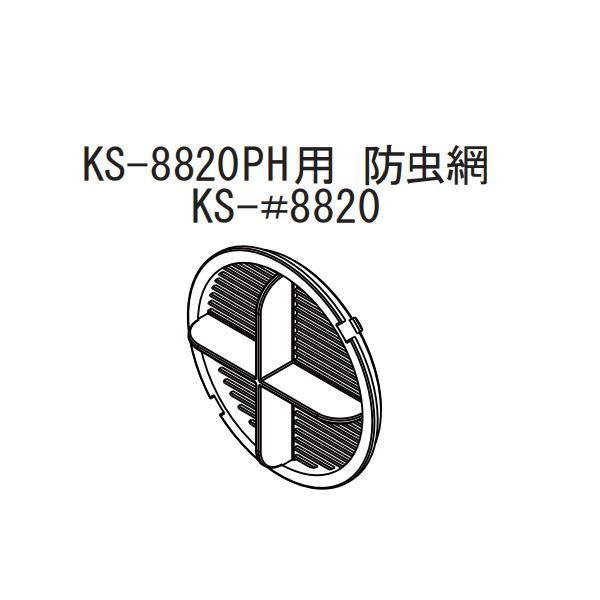 材質：AES樹脂換気有効面積：網取付時20.4立方センチ●対応スーパースリムフードはショップ内検索で「ks-8820ph」と検索してください。●画像はイメージです。●返品、キャンセルできません。