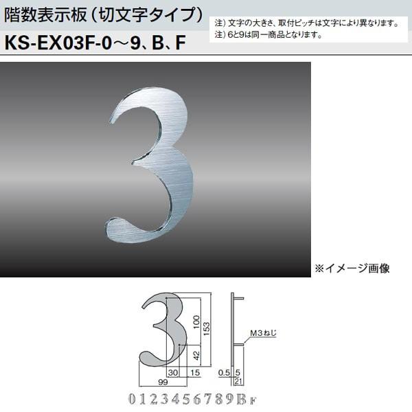 ナスタ 階数表示板（切文字タイプ） KS-EX03F-0〜9、B、F H153