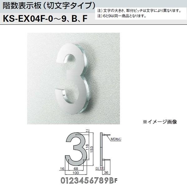ナスタ 階数表示板 切文字タイプ ガラス色か黒色 KS-EX04F-0〜9、B、F