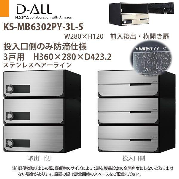 ナスタ 集合住宅ポスト D-ALL KS-MB6302PY-3 投入口側のみ防滴 ナスタ 集合住宅ポスト D-ALL KS-MB6302PY-3 投入口側のみ防滴