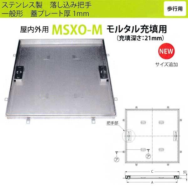 カネソウ フロアーハッチ MSXO-M250 落し込み把手 一般形 モルタル充填