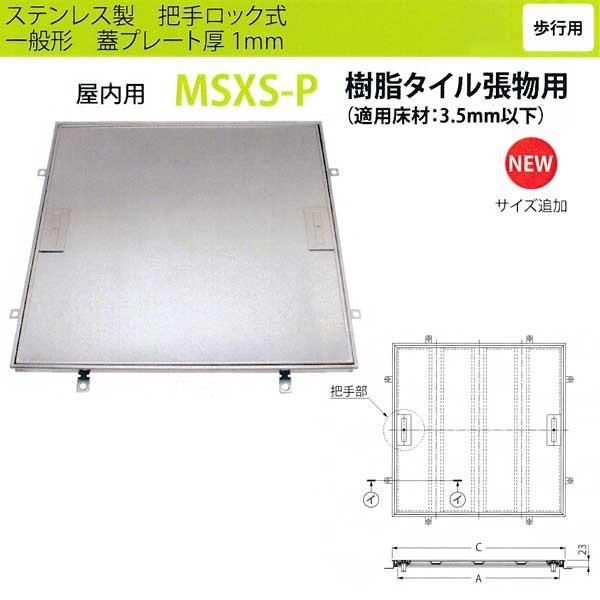カネソウ　フロアーハッチ【MSXS-300】 カネソウ フロアーハッチ MSXS-P300 把手ロック式 一般形 樹脂