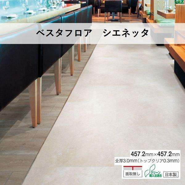 川島織物セルコン 川島織物 ビニル床タイル ベスタフロア シエネッタ