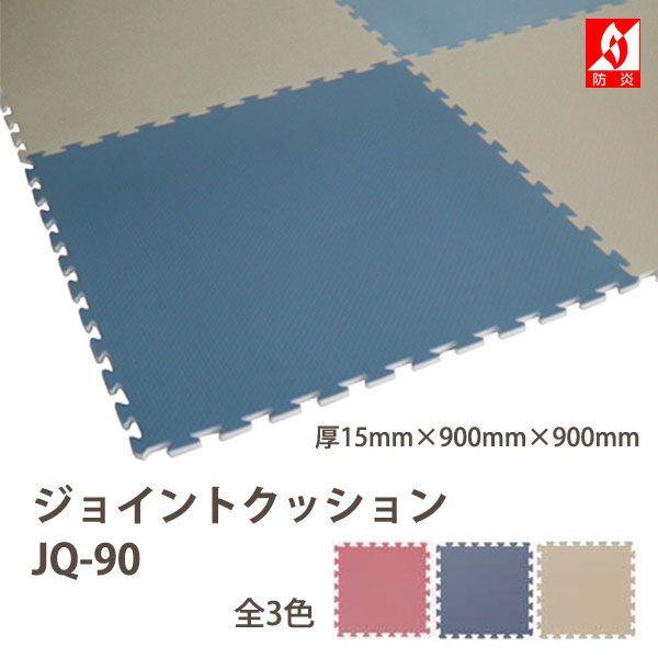 みずわ工業 ジョイントクッション90 JQ-90 つなげるジョイント みずわ工業 ジョイントクッション90 JQ-90 つなげるジョイント