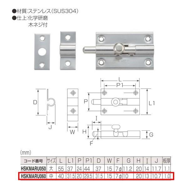 丸喜金属 ステンレス 丸棒ラッチ HSKMARU060 サイズ:中 仕上:化学研磨