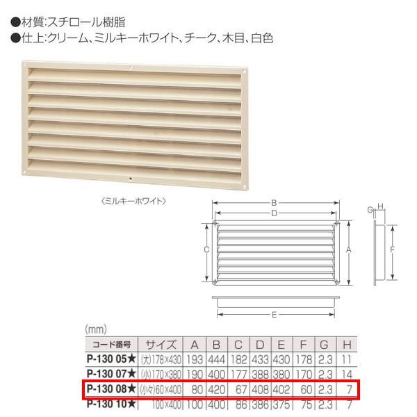 丸喜金属 P.Cドアー用ガラリ P-130 08 サイズ:小々60×400mm 1組  